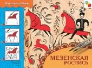 Мезенская роспись. Рабочая тетрадь. Замяты углы