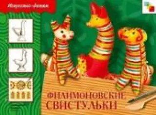 Филимоновские свистульки.