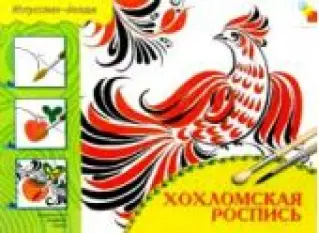 Хохломская роспись. Рабочая тетрадь.