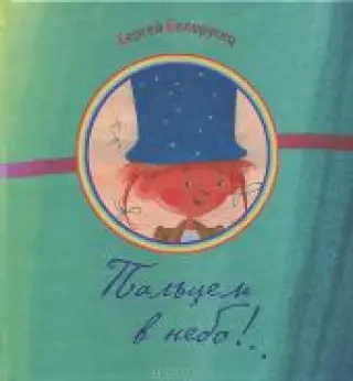 Пальцем в небо!