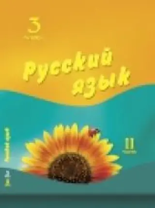 Русский язык. 3 класс. 2 часть