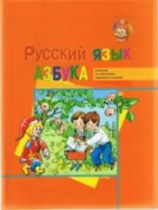 Русский язык. Азбука. Митюшина, Хамраева