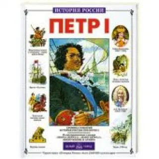 Петр I (Небольшая помятость на обложке сбоку)