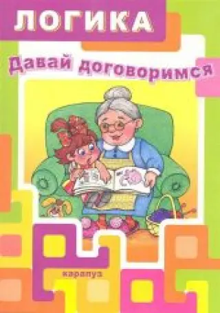 Логика. Давай договоримся