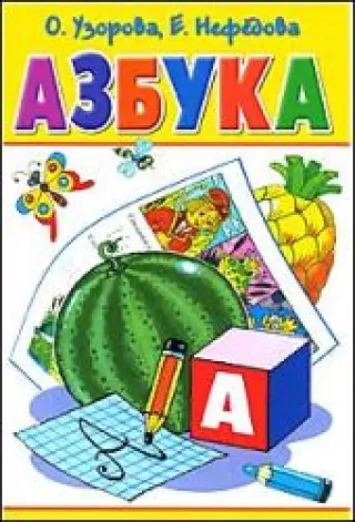 Азбука. Нефедова. Узорова