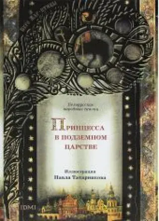 Принцесса в подземном царстве. Белорусские народные сказки