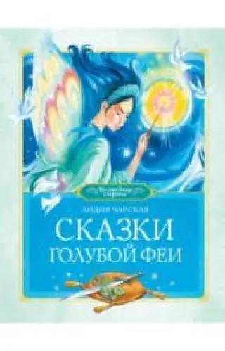 Сказки голубой феи