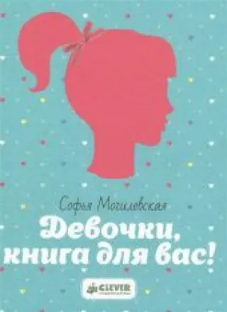 Девочки, книга для вас!
