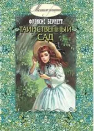 Таинственный сад
