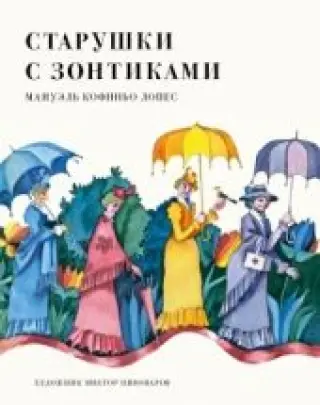 Старушки с зонтиками