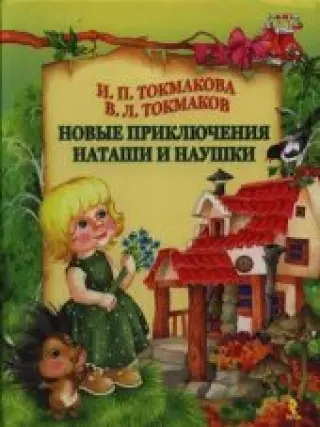 Новые приключения Наташи и Наушки