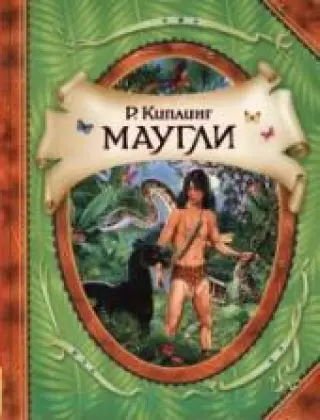 Маугли.