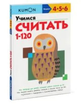 KUMON. Учимся считать от 1 до 120