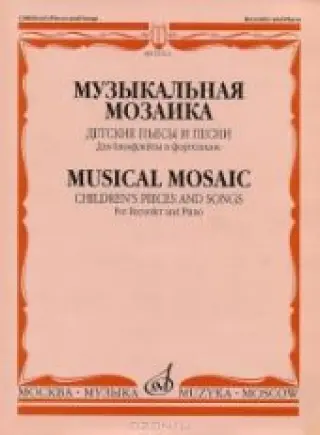 Музыкальная мозаика. Детские пьесы и песни. Для блокфлейты и фортепиано