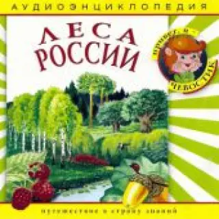 СD Леса России. Аудиоэнциклопедия дяди Кузи и Чевостика
