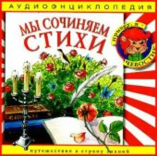 Мы сочиняем стихи. Аудиоэнциклопедия дяди Кузи и Чевостика. (CD)