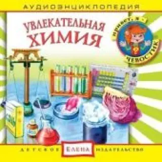 Увлекательная химия. Аудиоэнциклопедия дяди Кузи и Чевостика. (CD)