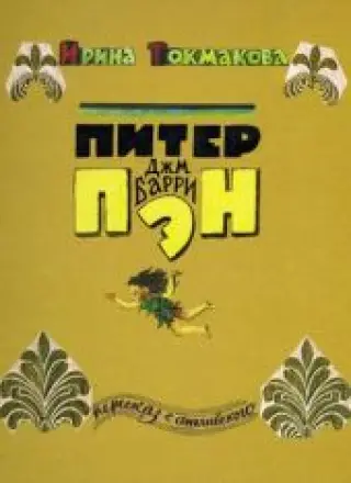 Питер Пэн