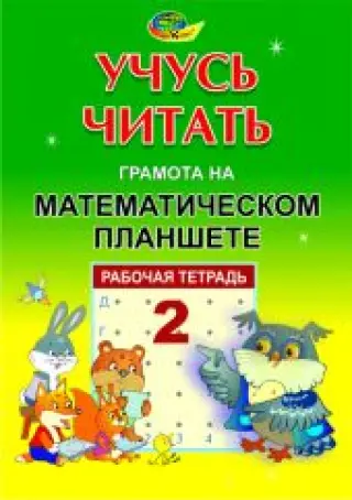 Учусь читать. Грамота на математическом планшете. Тетрадь 2