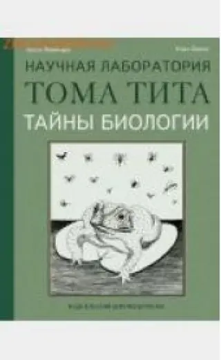 Тайны биологии
