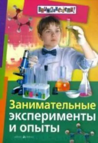 Занимательные эксперименты и опыты