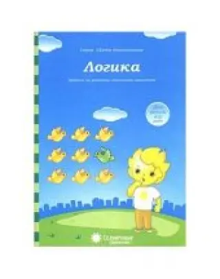 Логика. Для детей 4-5 лет