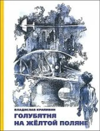 Голубятня на жёлтой поляне