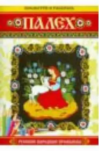 Посмотри и раскрась. Палех
