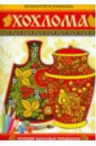 Посмотри и раскрась. Хохлома