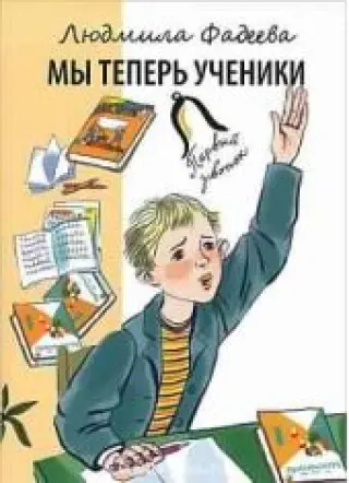Мы теперь ученики