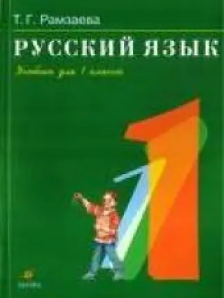 Русский язык. Рамзаева. 1 класс. Учебник.