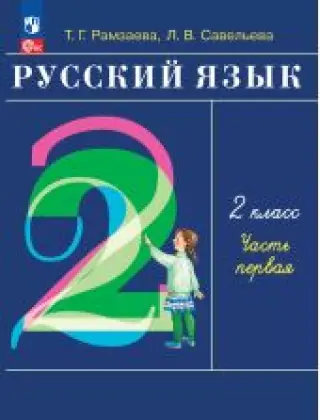 Русский язык. Рамзаева. 2 класс. Учебник.  Часть 1 из 2