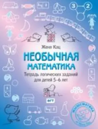 Необычная математика. Тетрадь логических заданий для детей 5-6 лет