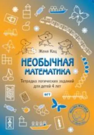 Необычная математика. Тетрадка логических заданий для детей 4 лет