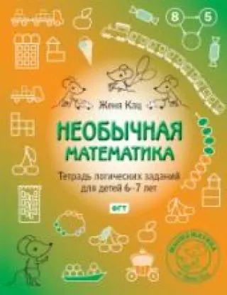 Необычная математика. Тетрадь логических заданий для детей 6-7 лет