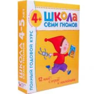 Школа семи гномов. Полный годовой курс. Для занятий с детьми от 4 до 5 лет (комплект из 12 книг)