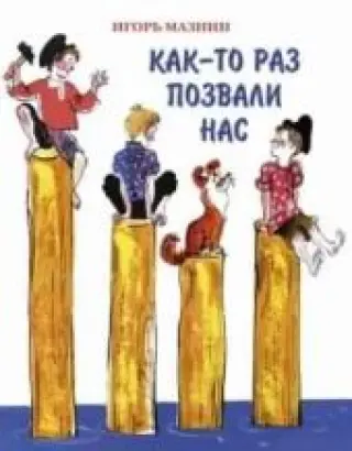 Как-то раз позвали нас