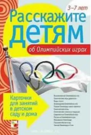 Расскажите детям об Олимпийских играх