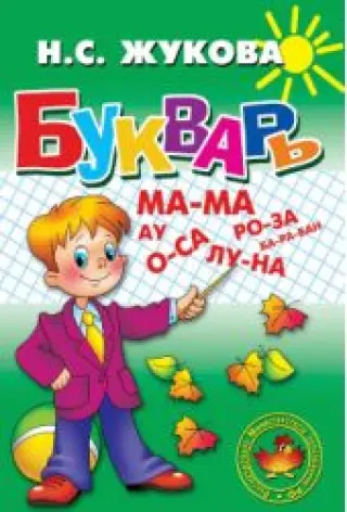 Букварь. Жукова