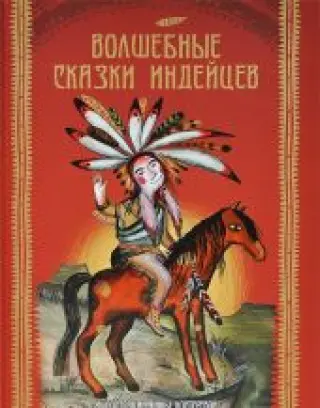 Волшебные сказки индейцев