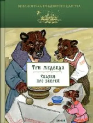 Три медведя. Сказки про зверей