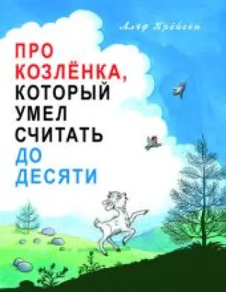 Про Козлёнка, который умел считать до десяти. Предзаказ
