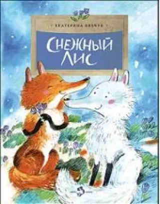 Снежный лис