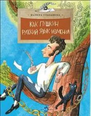 Как Пушкин русский язык изменил