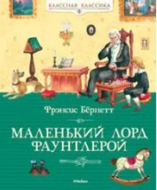 Маленький лорд Фаунтлерой