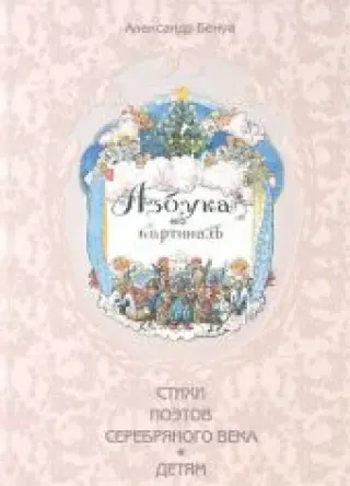 Азбука в картинах Александра Бенуа
