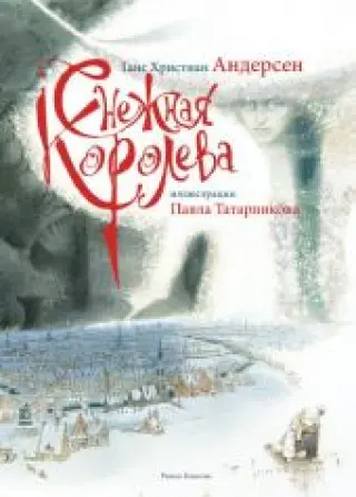 Снежная королева