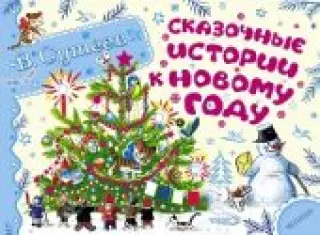 Сказочные истории к Новому году