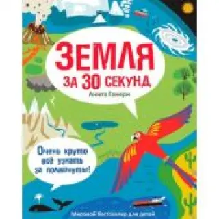Земля за 30 секунд