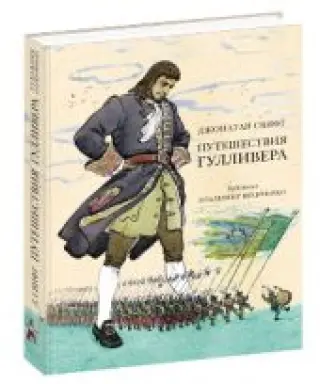 Путешествия Гулливера. Д